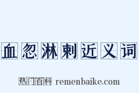 血忽淋剌近义词是什么意思的图片